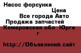 Насос-форсунка cummins ISX EGR 4088665/4076902 › Цена ­ 12 000 - Все города Авто » Продажа запчастей   . Кемеровская обл.,Юрга г.